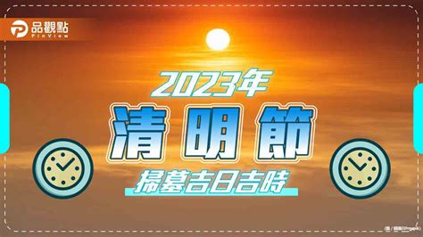 2023清明掃墓吉日|2023年清明節掃墓吉日曝！專家：這時間「最佳」 